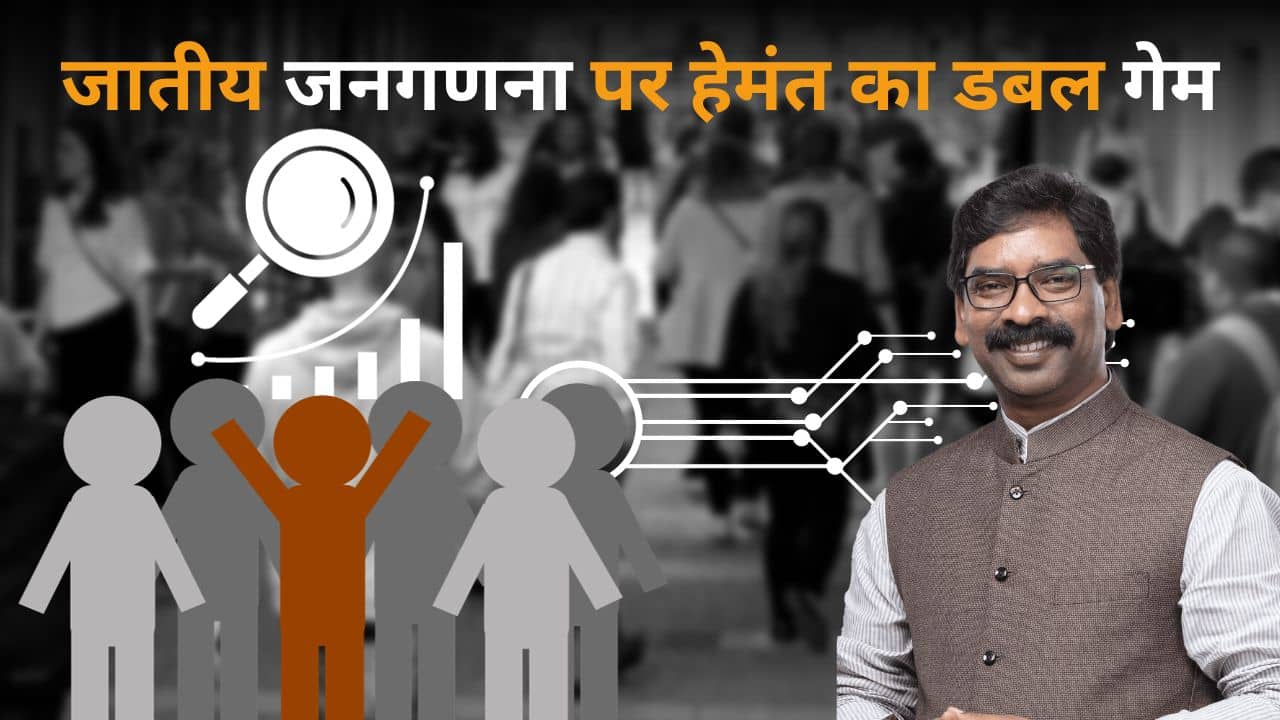 पिछड़ों के आरक्षण विस्तार पर राज्यपाल का इंकार! तो फिर जाति आधारित गणना से क्यों भागती दिख रही है हेमंत सरकार