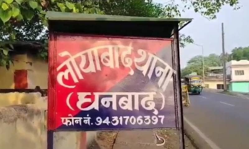 धनबाद के लोयाबाद में कारोबारी के चालक और कर्मी से हथियार लहराकर हुई लूट, फिल्मी स्टाइल में घटना को दिया गया अंजाम