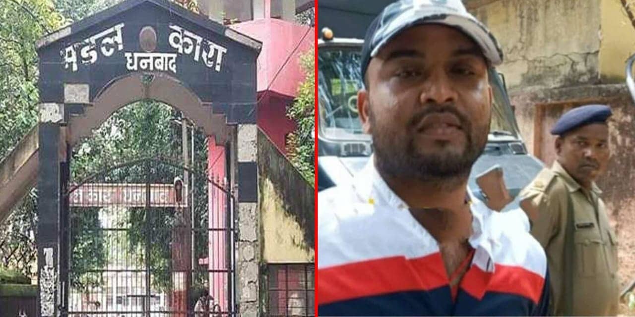 धनबाद जेल कांड को लेकर पूरे प्रदेश में किया गया अलर्ट, गृह सचिव ने क्या दिया है आदेश, जानिए