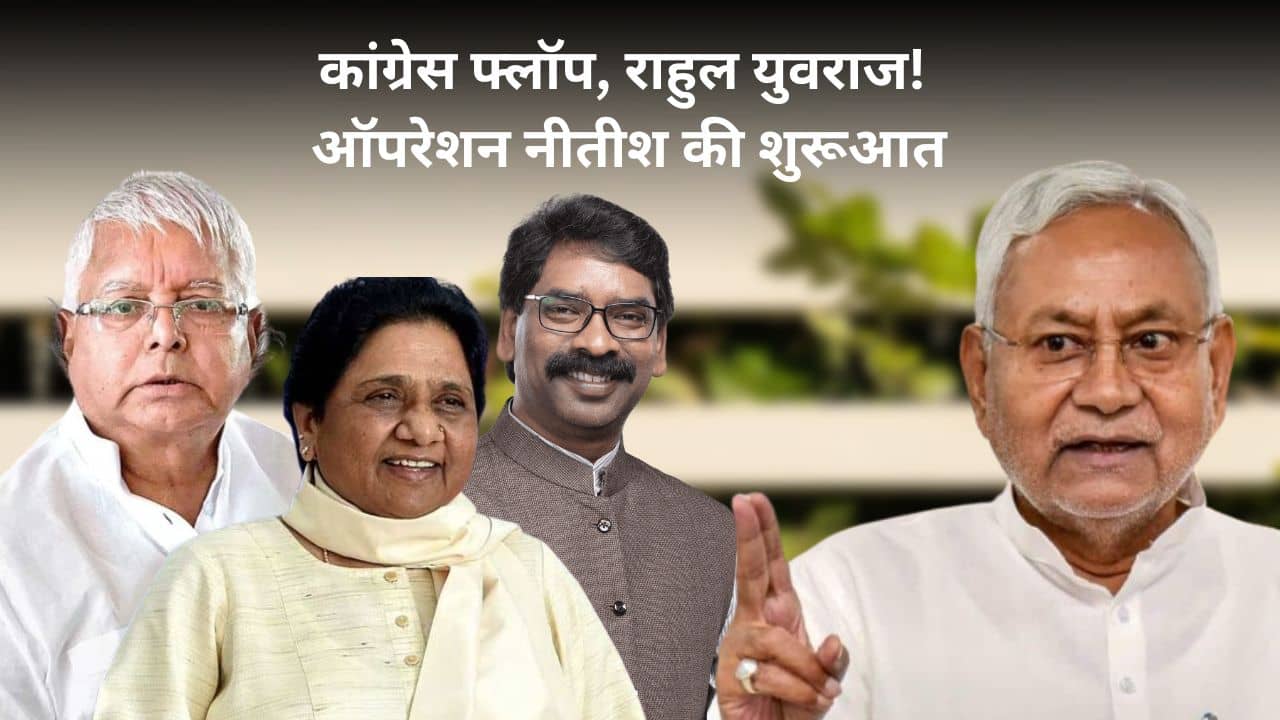 अखिलेश को फोन, ऑपरेशन झारखंड की शुरुआत, बहन मायावती को इंडिया गठबंधन का हिस्सा बना चौंकाने की तैयारी में सीएम नीतीश