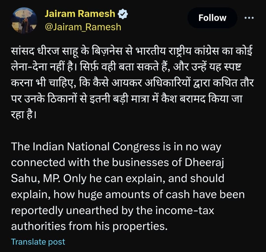 धीरज साहू से कांग्रेस ने झाड़ा पल्ला, जयराम रमेश की नसीहत आयकर अधिकारियों को बताएं आए का स्रोत