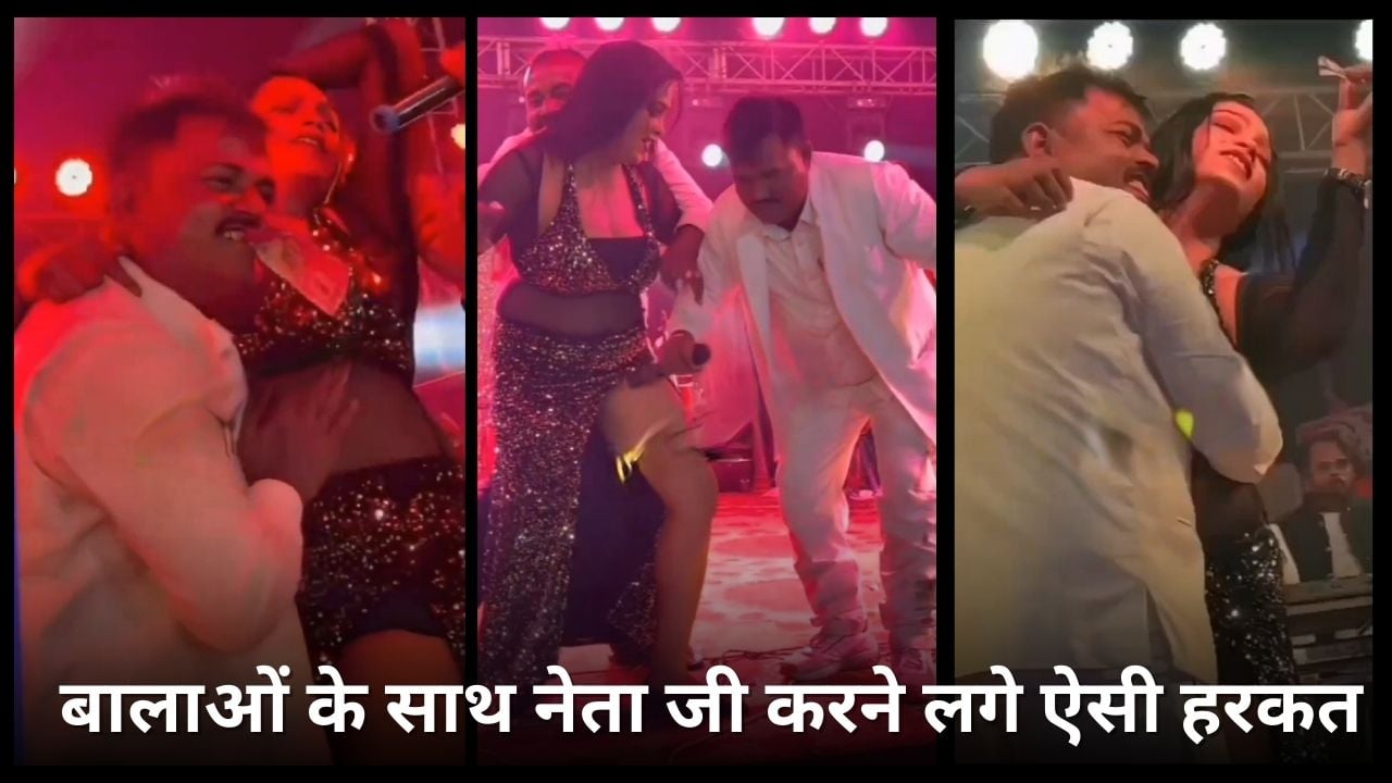 एलजेपी रामविलास के नेता जी का अश्लील डांस वाइरल, स्टेज पर चढ़ बार-बालाओं के साथ करने लगे ऐसी हरकत, देखिए VIDEO