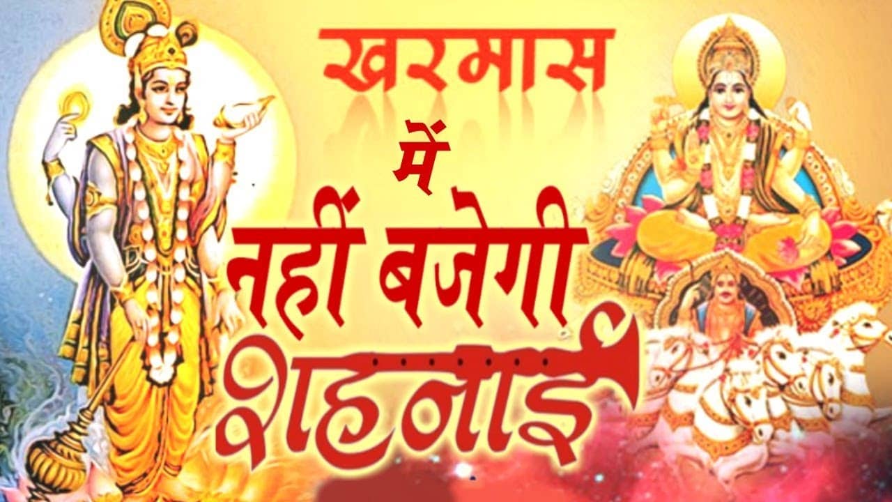 खरमास हो गया शुरू, अब एक महीने तक बैंड, बाजे और बारात पर लग जाएगी रोक, 17 जनवरी से फिर स्टार्ट होंगे लग्न