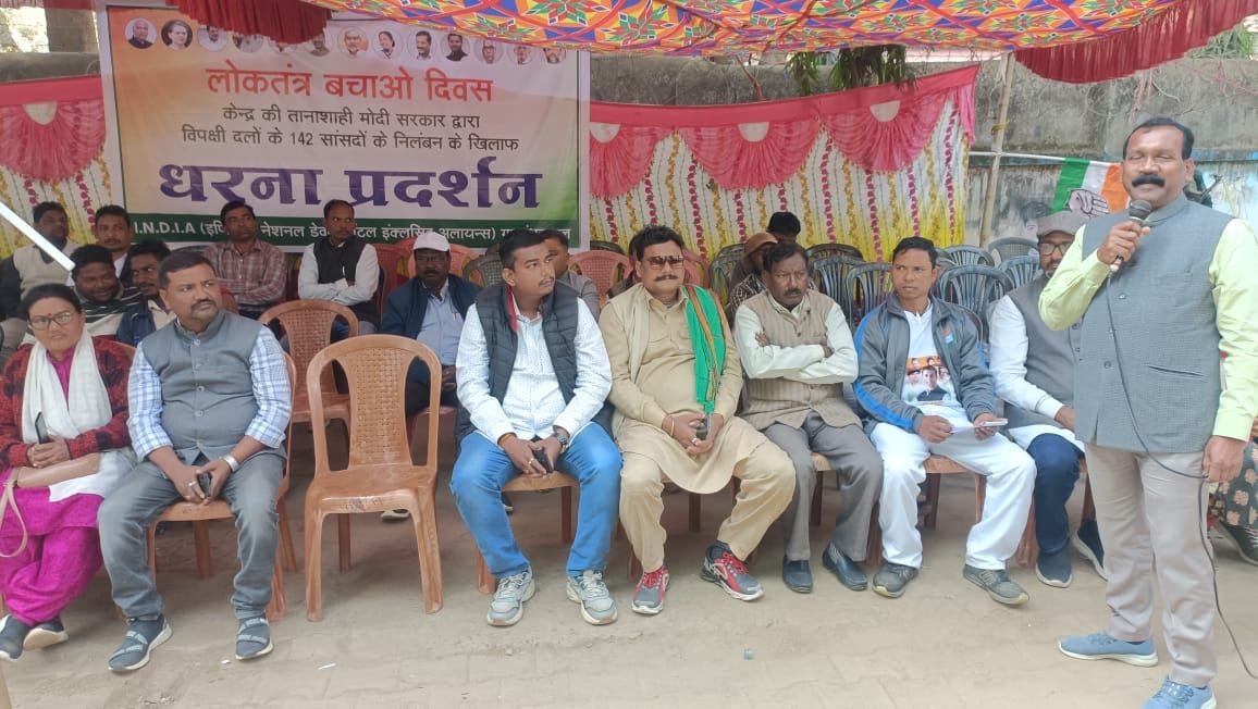 चाईबासा:142 सांसदों के निलंबन के खिलाफ इंडिया गठबंधन का हल्ला बोल! मधु कोड़ा ने कहा बीजेपी की जनविरोधी नीतियों के खिलाफ सब है एकजुट