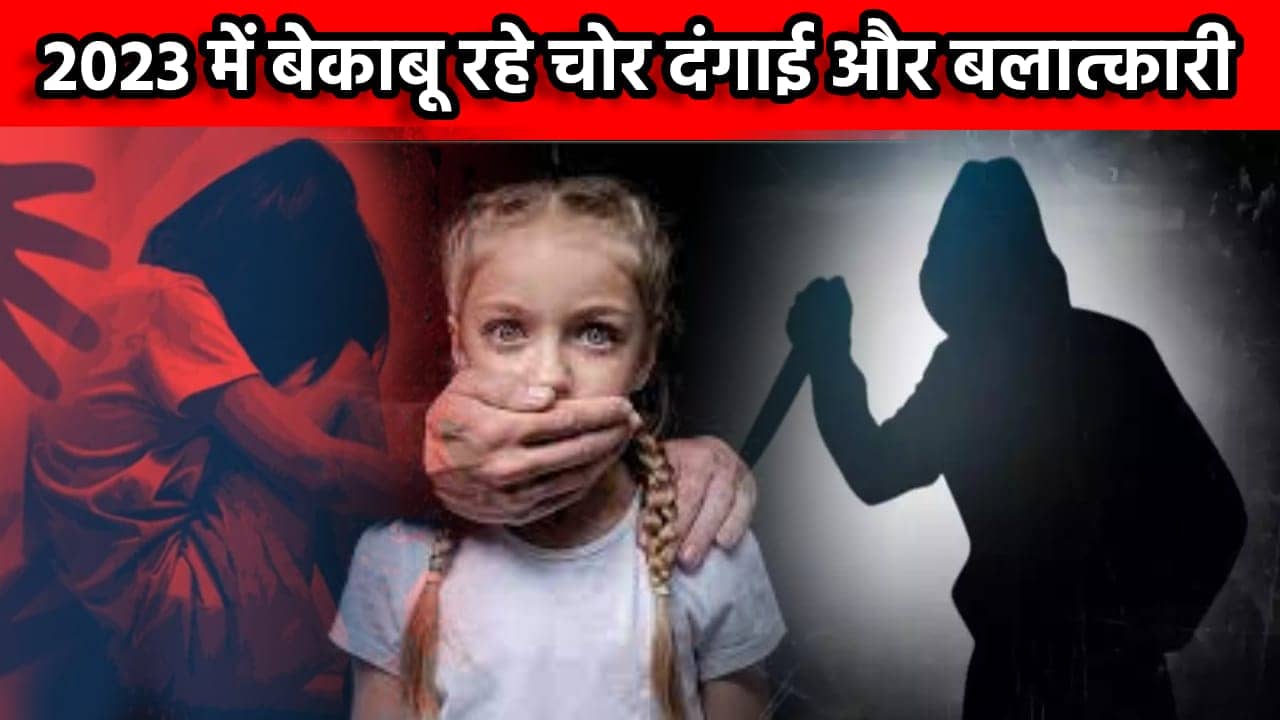 Crime Special 2023: बेकाबू रहे चोर,दंगाई और बलात्कारी,नक्सलियों पर काबू पाने में सफल रही पुलिस,पढिए एक रिपोर्ट