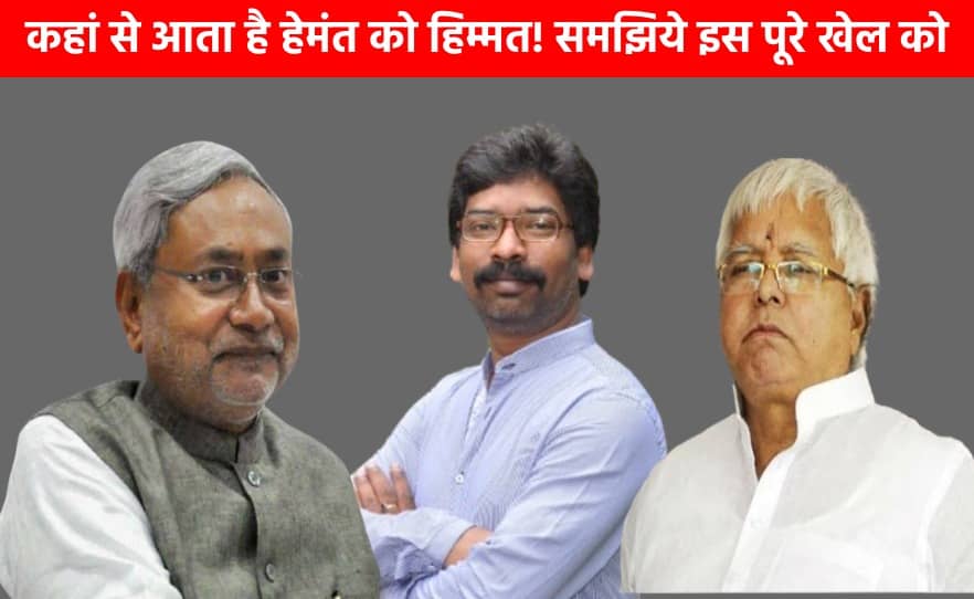 ईडी की दबिश और गिरफ्तारी के कयासों के बावजूद हेमंत का हिम्मत सातवें आसमान पर! जानिये कौन लिख रहा है इसकी पटकथा