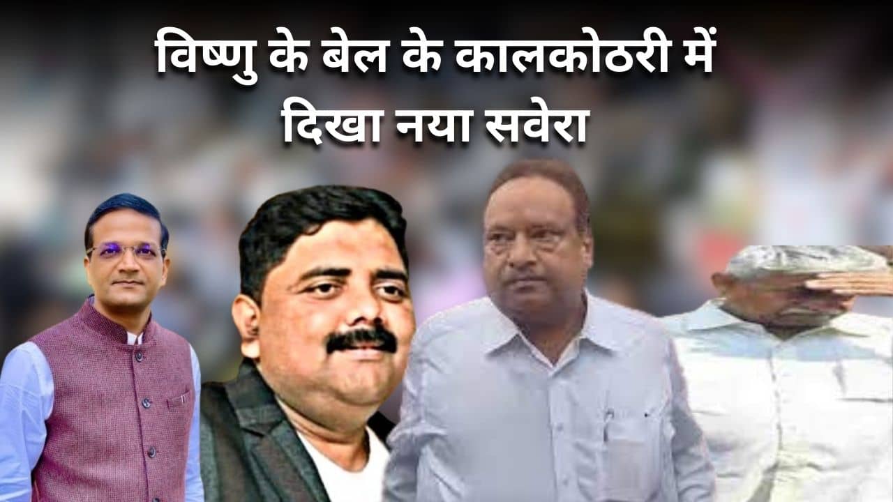 Big Update : सेना जमीन घोटाले का किंगपीन विष्णु अग्रवाल को बेल, क्या दूसरे आरोपियों के हिस्से भी आने वाला है नया सवेरा