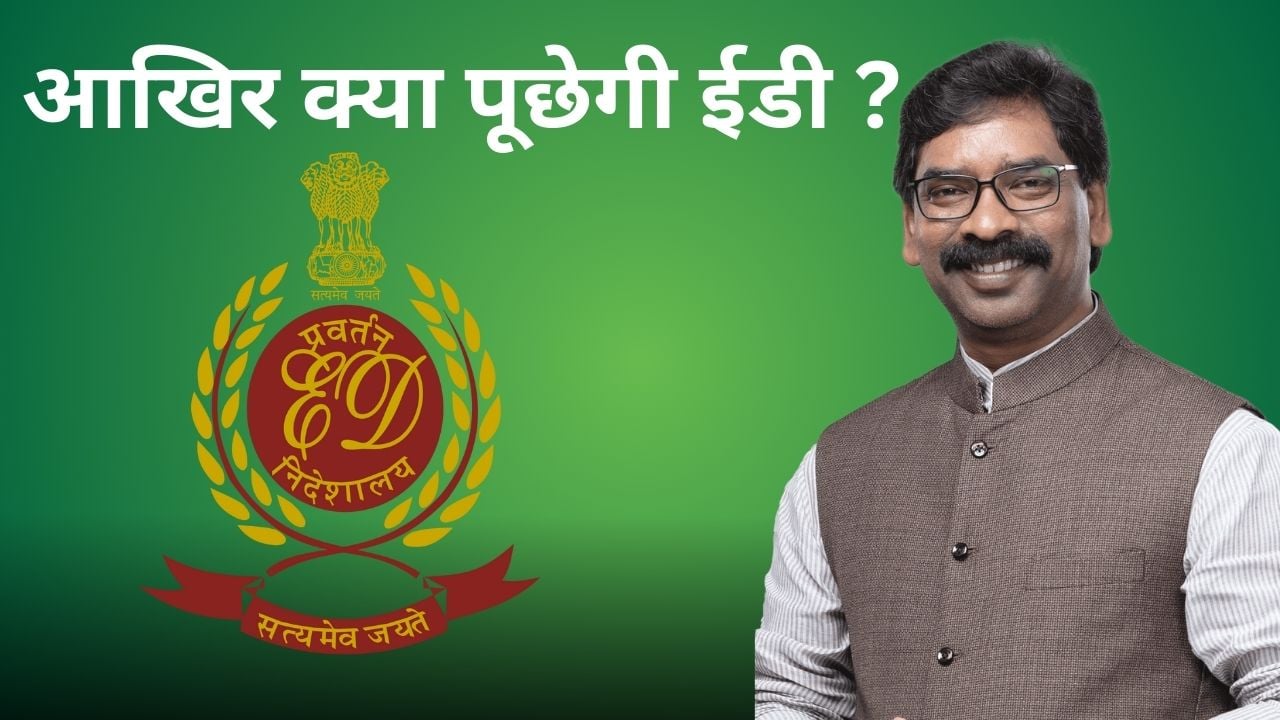 आखिर आज क्या होगा ! मुख्यमंत्री हेमंत सोरेन से ईडी करेगी पूछताछ, जाने क्या-क्या हो सकती हैं चुनौतियां