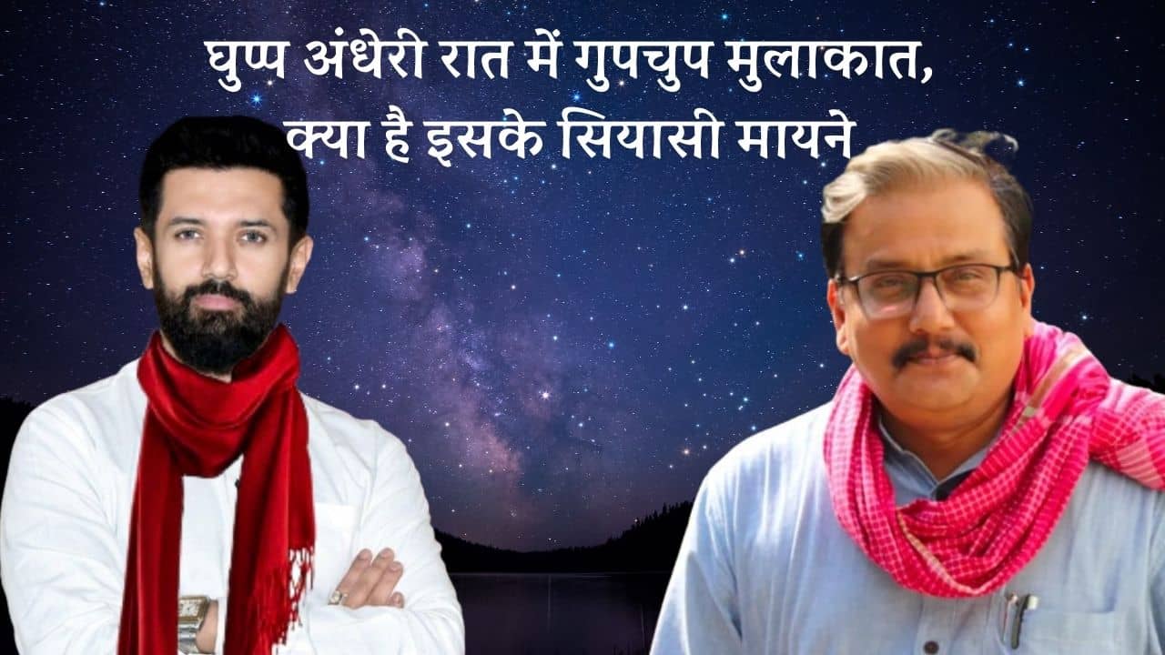 घुप्प अंधेरी रात में गमछी वाले प्रोफेसर साहेब से चिराग की मुलाकात! महागठबंधन को भेदते-भेदते कहीं अपना घर ही तो नहीं भूल गई भाजपा