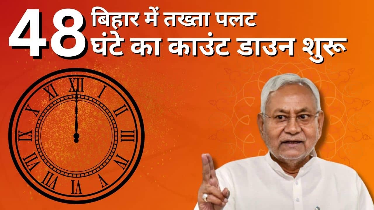 Big breaking-बिहार में तख्ता पलट! 48 घंटे का काउंटडाउन शुरु! दिल्ली से पटना तक सियासी हलचल तेज