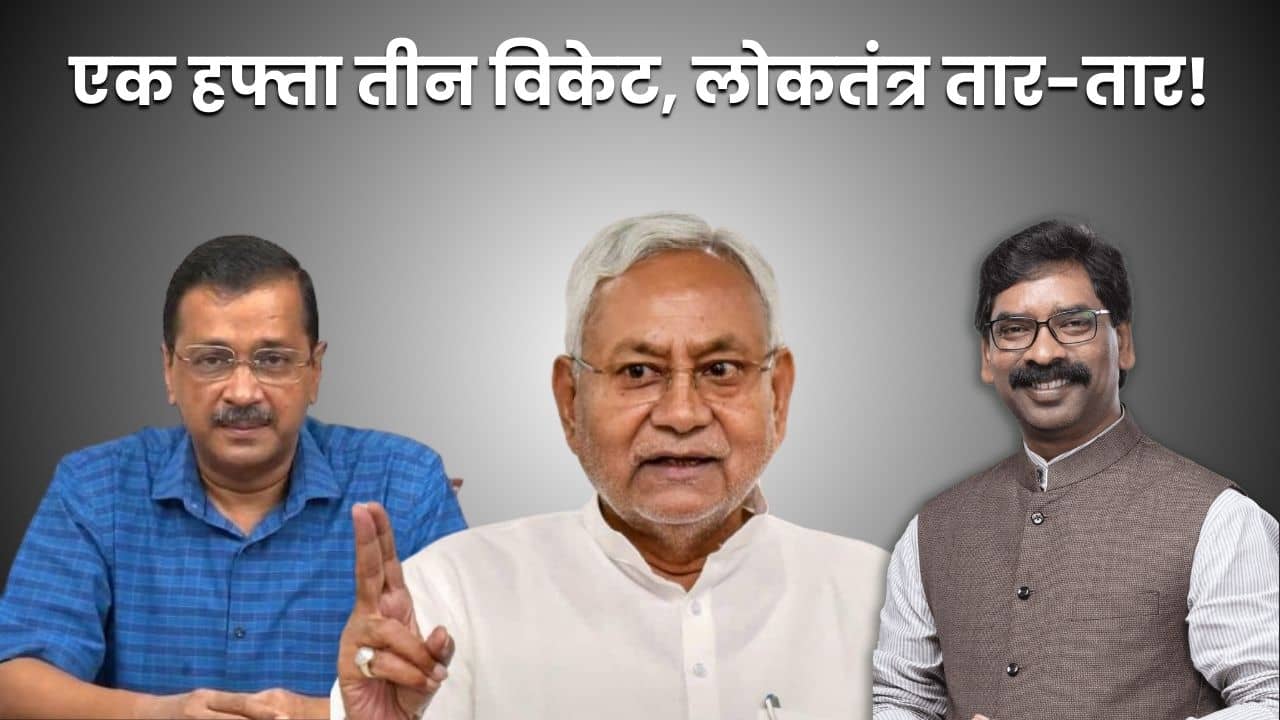 बिहार, चंडीगढ़ और अब झारखण्ड! लोकतंत्र तार-तार! केन्दीय एजेंसियां भाजपा का प्रकोष्ठ! तेजस्वी का दावा जनता तोड़ेगी हेकड़ी