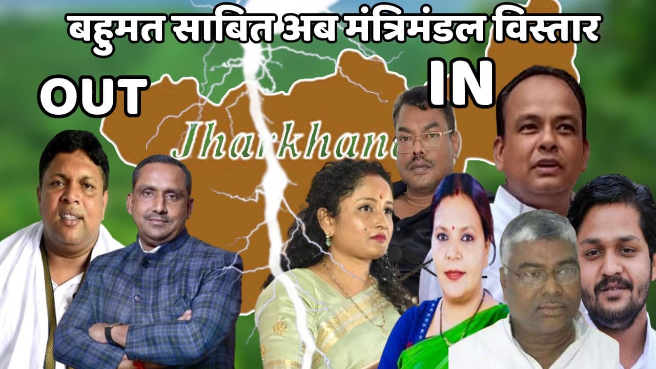 चंपई सरकार का कैबिनेट विस्तार! देखिये, किन-किन चेहरों को मंत्रिमंडल में मिल सकती है जगह और किन-किन चेहरों पर मंडराया खतरा