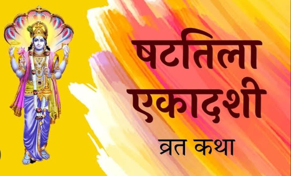 Shattila Ekadashi 2024: अगर आपने भी रखा है षटतिला एकादशी का व्रत, तो जरुर सुनें व्रत कथा, नारायण करेंगे हर मन्नत पूरी