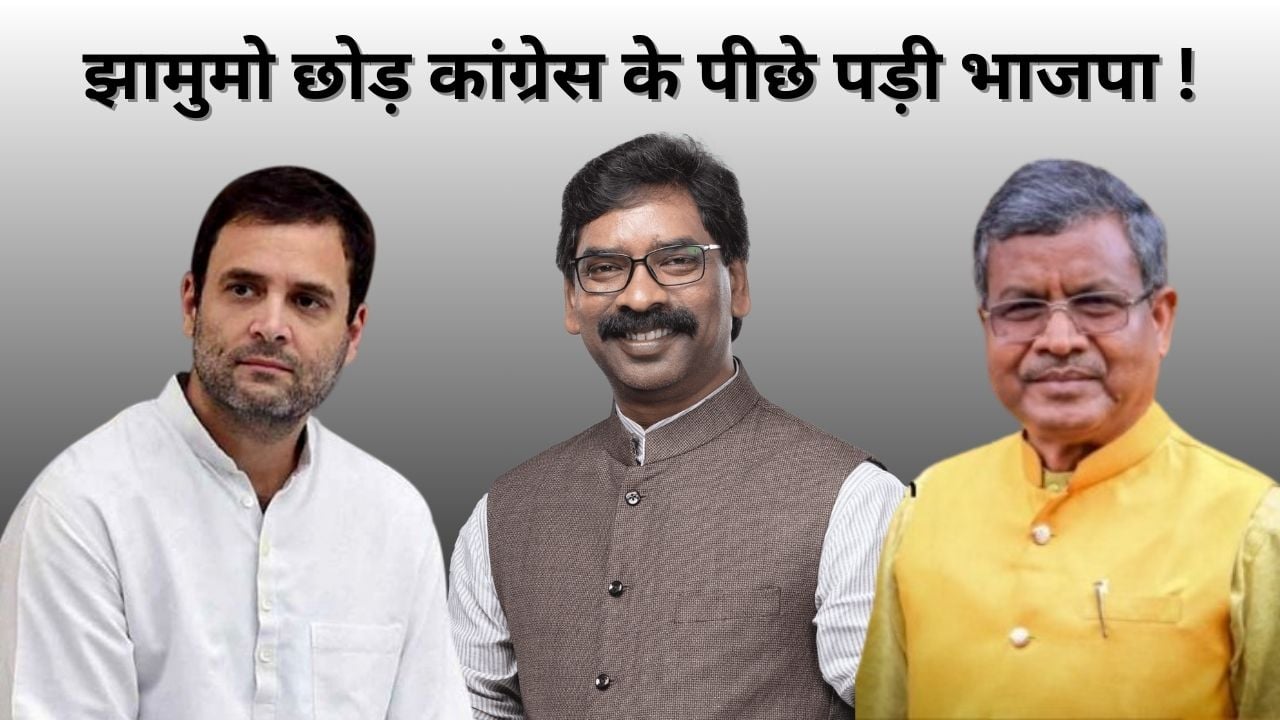 हेमंत की गिरफ्तारी से बीजेपी को सताने लगा आदिवासी वोट बैंक खोने का डर, झामुमो छोड़ कांग्रेस के पीछे पड़ी भाजपा