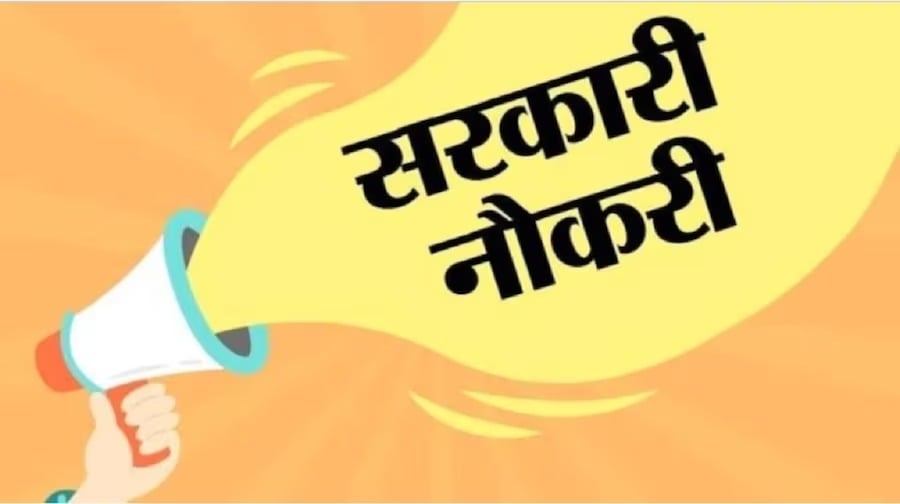 सरकारी नौकरी: 10वीं पास के लिए इन विभागों में बंपर वैकेंसी, जल्दी करें अप्लाई, तुरंत मिलेगी नौकरी