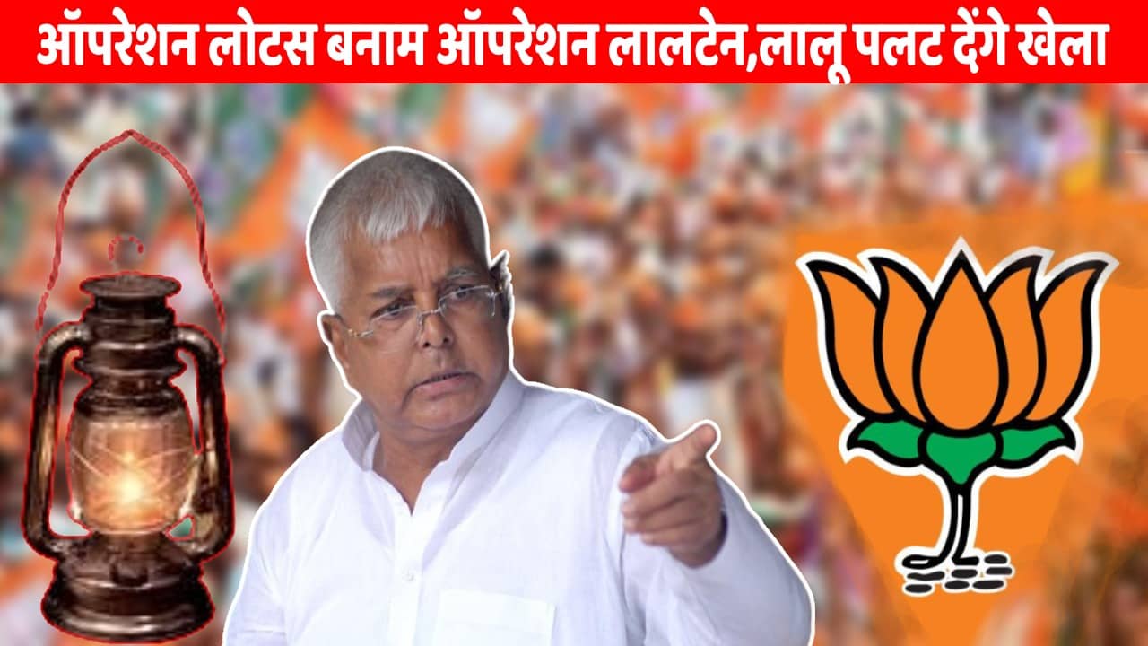 अब आया ऊंट पहाड़ के नीचे! ‘ऑपेरशन लोटस’ के लिए कुख्यात भाजपा को ‘ऑपेरशन लालटेन’ ने छुड़ाया पसीना, नीतीश की कश्ती “मांझी” के भरोसे