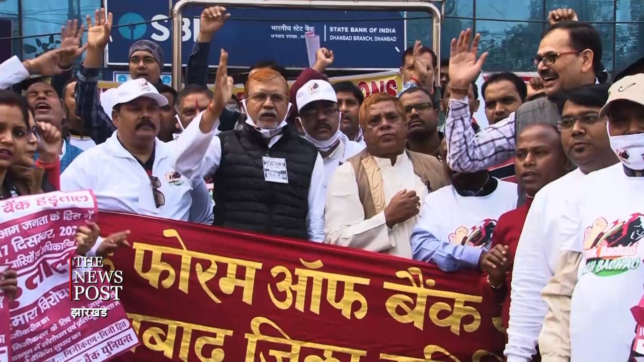 बैंको का दो दिन का हड़ताल : धनबाद को करीब 600 हजार करोड़ के नुकसान की आशंका