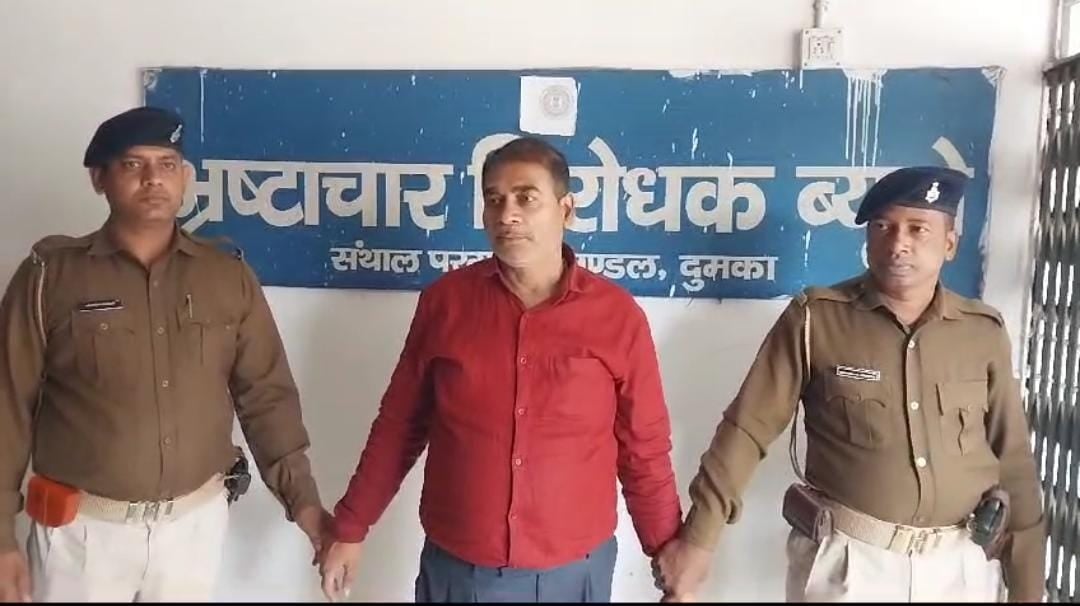 Big Breking: दुमका में एसीबी की बड़ी कार्रवाई! एएसआई 10 हजार रिश्वत लेते रंगे हाथ पकड़ाया, एक दलाल भी हिरासत में