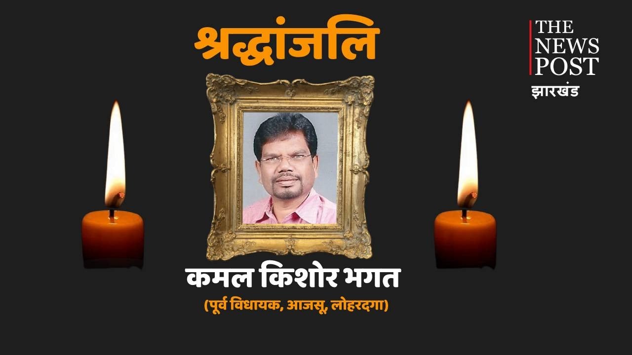 पूर्व विधायक की मौत के बाद लोहरदगा में शोक की लहर, राजकीय सम्मान के साथ अंतिम संस्कार की मांग