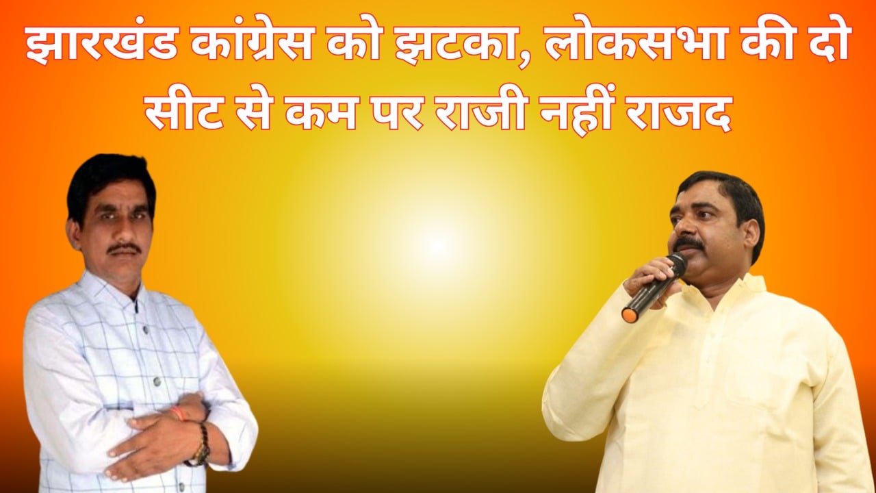 राजी नहीं राजद! महागठबंधन में अभी भी जारी है घमासान! कोडरमा से सुभाष तो गोड्डा पर ताल ठोकते दिख रहे संजय यादव