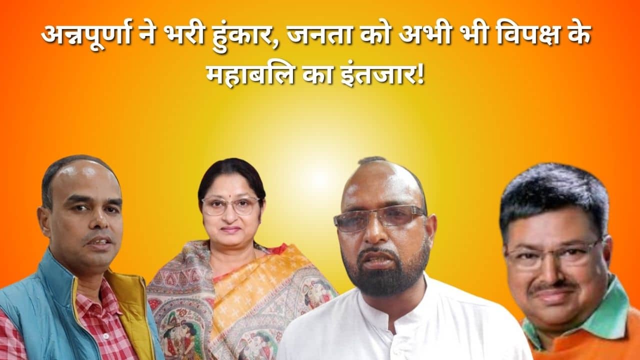 LS 2024- कोडरमा में अन्नपूर्णा की राह कितनी आसान! इंडिया गठबंधन का चेहरा कौन? जयप्रकाश वर्मा या फिर सामने आयेंगे कोई और..!