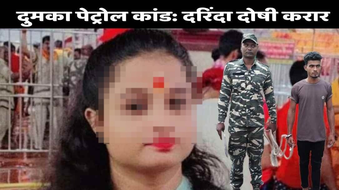 BIG BREAKING: दुमका पेट्रोल कांड: कोर्ट का बड़ा फैसला, अंकिता को दर्द देने वाले दरिंदें दोषी करार, सजा पर फैसला सुरक्षित