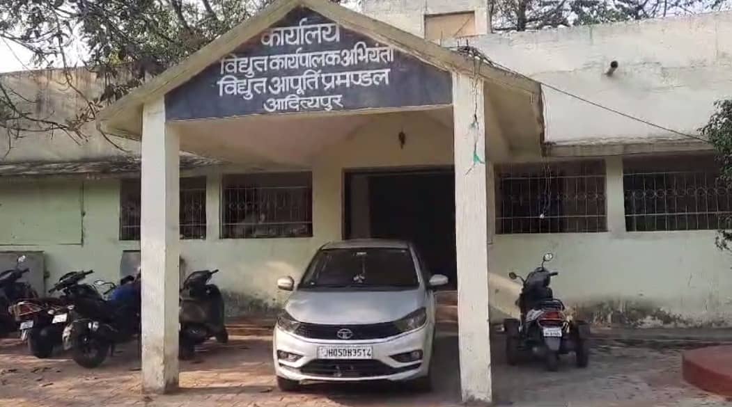 सरायकेला: आदित्यपुर विद्युत विभाग ने बकाये बिल को लेकर नगर निगम, पीएचडी और जियाडा को दिया नोटिस, बिल नहीं भरने पर कटेगी बिजली