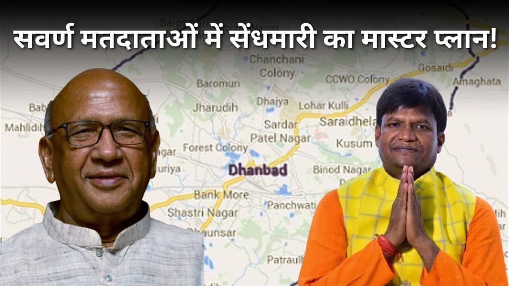 LS Poll 2024: धनबाद के अखाड़े से कूदने की तैयारी में सरयू राय! सवर्ण मतदाताओं में सेंधमारी का मास्टर प्लान या जीत की हुंकार