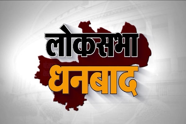 धनबाद लोकसभा: इंडिया ब्लॉक के उम्मीदवार की घोषणा के पहले ही बनने लगा नरम-गरम माहौल