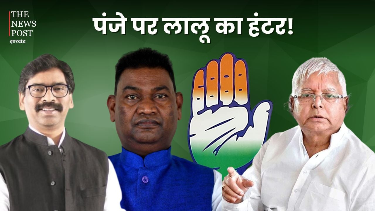 Jharkhand Politics: हेमंत की गैरमौजूदगी में कांग्रेस की बढ़ती हसरतों पर लालू का चाबुक! आज चतरा और पलामू से हो सकता है प्रत्याशियों का एलान