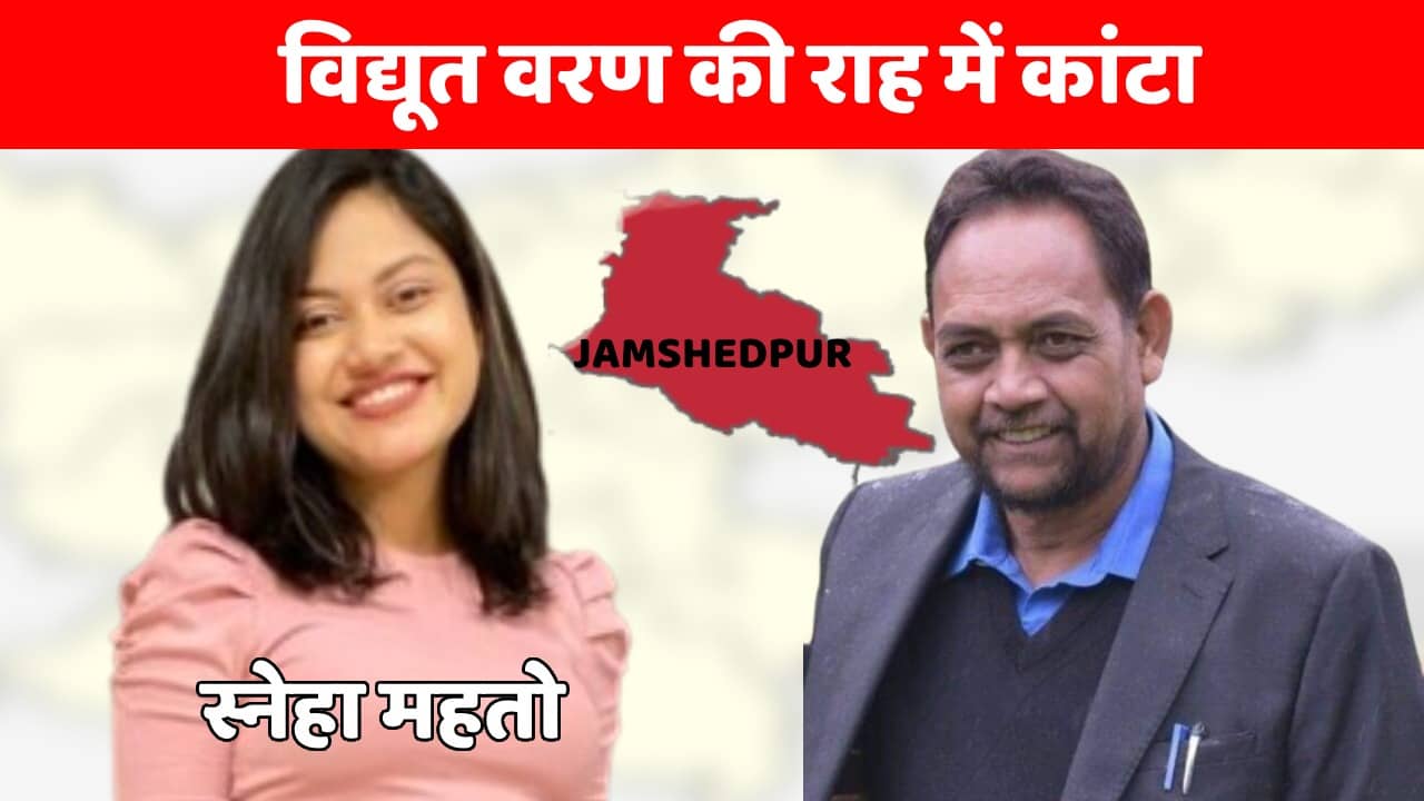 LS POLL 2024- लंदन स्कूल ऑफ़ इकोनॉमिक्स से राजनीति शास्त्र की पढ़ाई और अब जमशेदपुर लोकसभा से जेएमएम का चेहरा, जानिये कौन हैं स्नेहा महतो