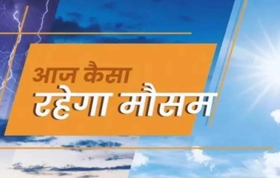 Jharkhand Weather Update: आज करवट लेगा झारखंड का मौसम, हल्की बारिश से बढ़ेगी गर्मी, हीट बेव को लेकर अलर्ट जारी