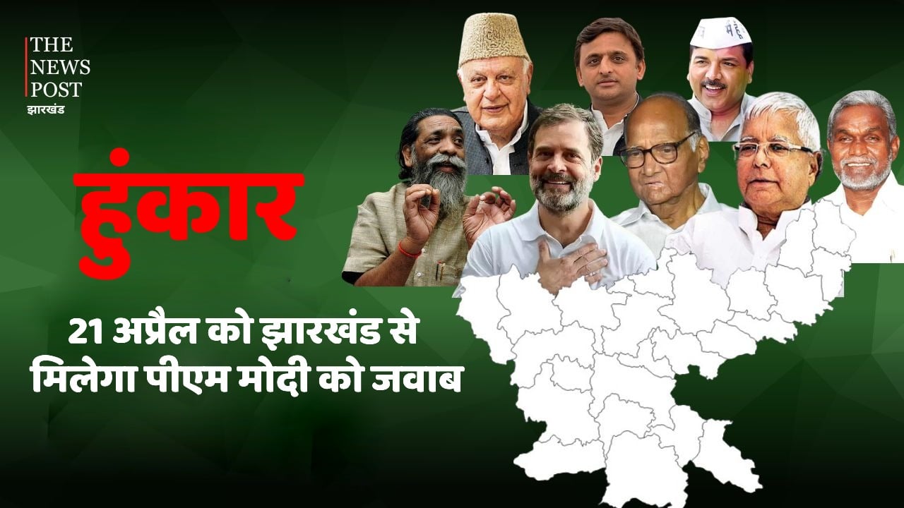 Jharkhand Politics- रैली नहीं रैला! 21 अप्रैल को रांची में जनसैलाब , हेमंत की गिरफ्तारी के विरोध में लालू से लेकर राहुल गांधी की हुंकार