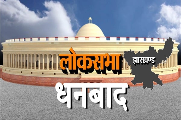 LOK SABHA CHUNAW 2024 : धनबाद के मतदाता वोटिंग में नहीं करते वसूलों से समझौता!