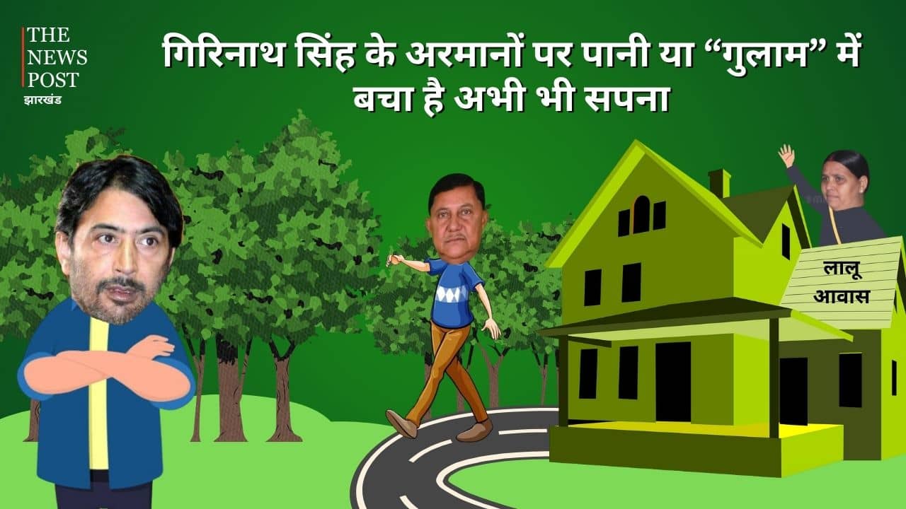 LS POLl 2024-सुलझाए नहीं सुलझ रहा चतरा का कांटा, जानिए घर वापसी के बाद भी क्यों राबड़ी आवास के बजाय गुलाम अहमद मीर के फेरे लगा रहे गिरिनाथ