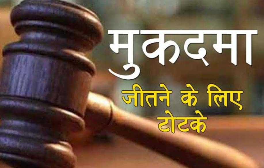 Tona Totka: लंबे समय से कोर्ट कचहरी के मामलों से नहीं मिल रहा छुटकारा, तो आजमाएं ये टोटके, मिलेगी सफलता