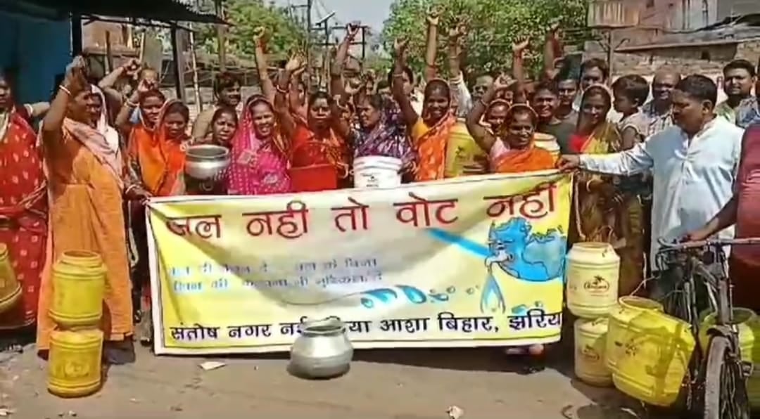 झरिया में जल संकट कभी नहीं बना चुनावी मुद्दा, लेकिन इस बार लोगों ने दिखाया आइना, कहा- "जल नहीं तो वोट नहीं"