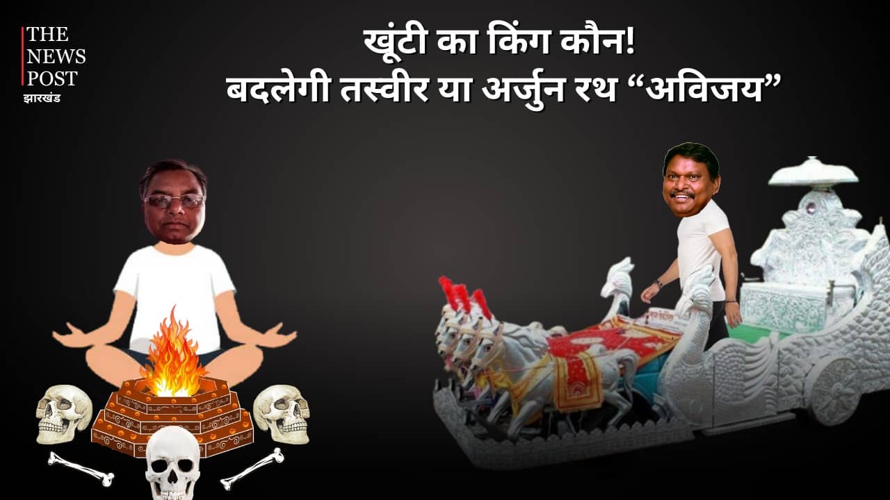 LS Poll 2024- कालीचरण के 'काला जादू' में डूबने जा रहा भाजपा का सितारा या खूंटी की रणभूमि में 'अर्जुन रथ' अविजय