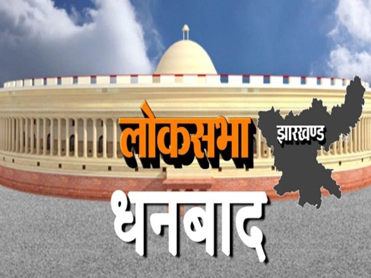 DHANBAD LOKSABHA : कोयला मजदूर सध गए तो पलट सकता है चुनाव परिणाम