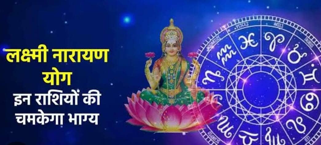 ग्रह और नक्षत्र : आज बन रहा है लक्ष्मी नारायण योग,इन तीन राशियों का चमकेगा भाग्य