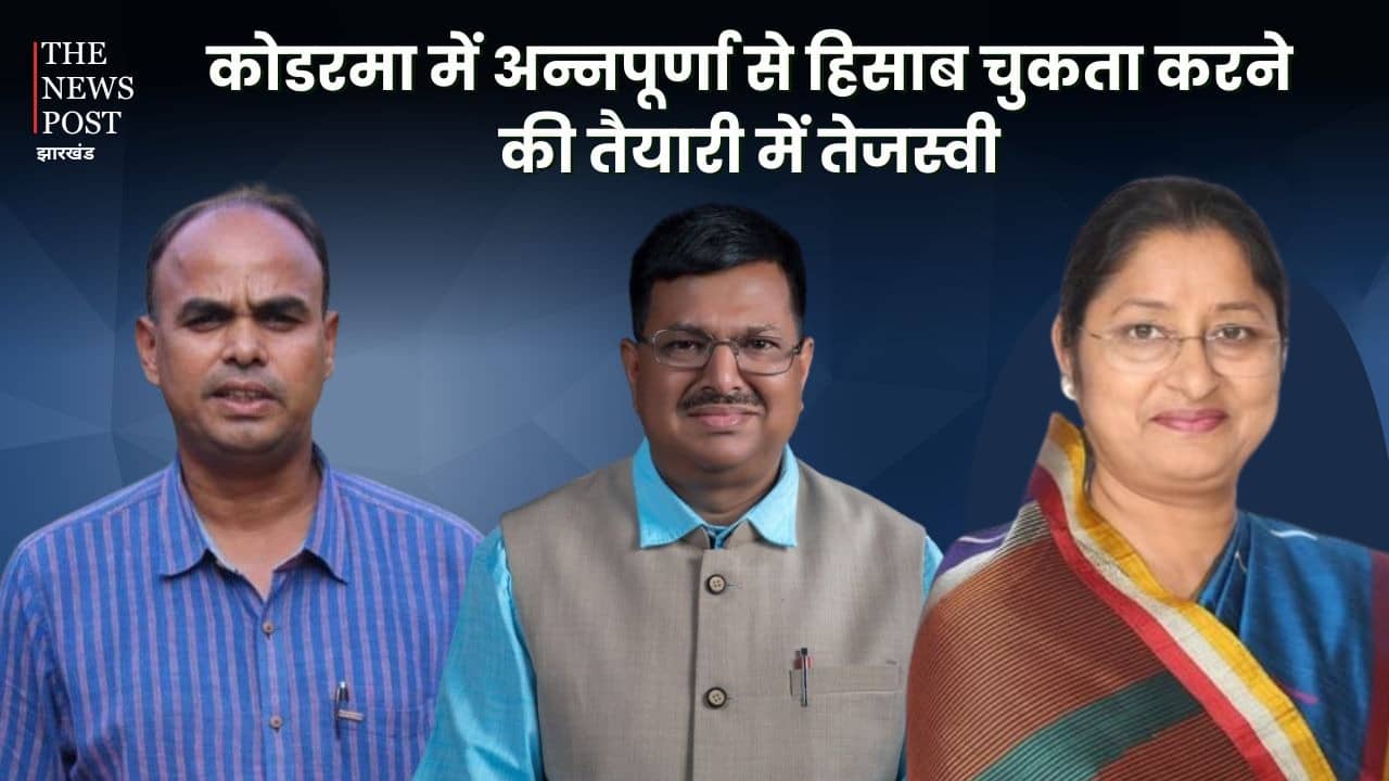 LS POLL 2024: कोडरमा में तेजस्वी का अंतिम जोर! जयप्रकाश वर्मा की इंट्री से भाजपा को झटका या लाल झंडा के अरमानों पर पानी