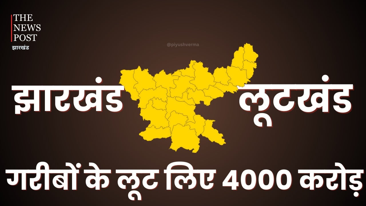 झारखंड या लूटखंड: क्या नौकरशाह, दलाल और राजनेताओं ने लूट लिया झारखंड, ईडी की जांच में 4 हजार करोड़ के घोटाले का खुलासा