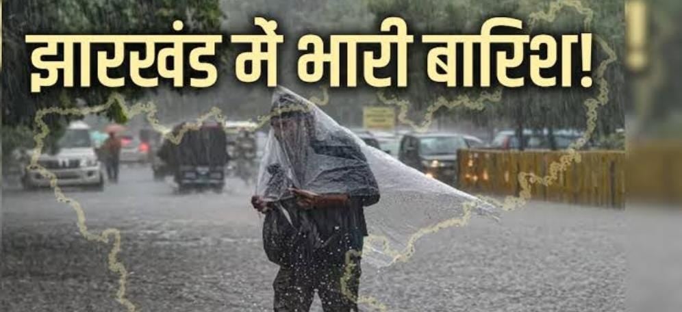 Weather Alert: आज सबसे अधिक झारखंड में दिखेगा चक्रवात का असर, इन क्षेत्रों में होगी झमाझम बारिश