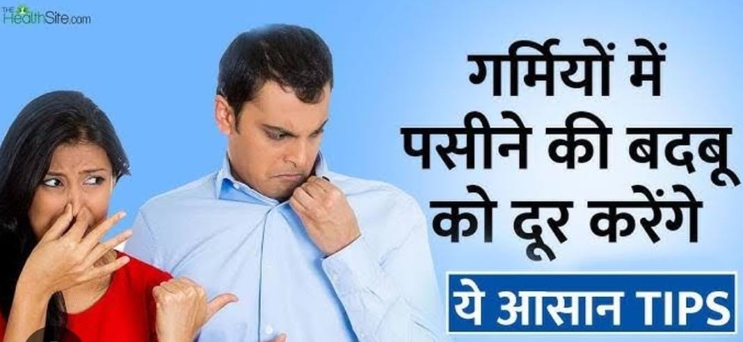 बॉडी स्प्रे लगाने के बाद भी नहीं कम हो रही है पसीने की बदबू, तो अपनाएं ये 4 टिप्स