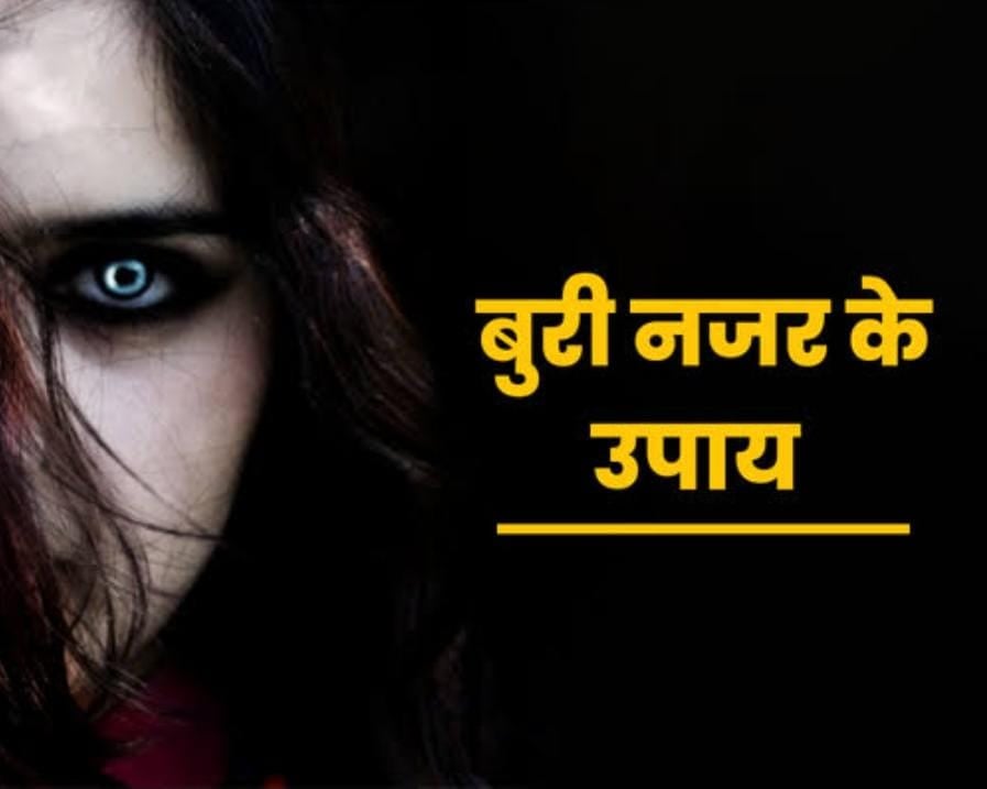 आपको लगी है बुरी नजर, तो इन लक्षणों से पहचाने और इन तीन अचूक उपायों से करें दूर