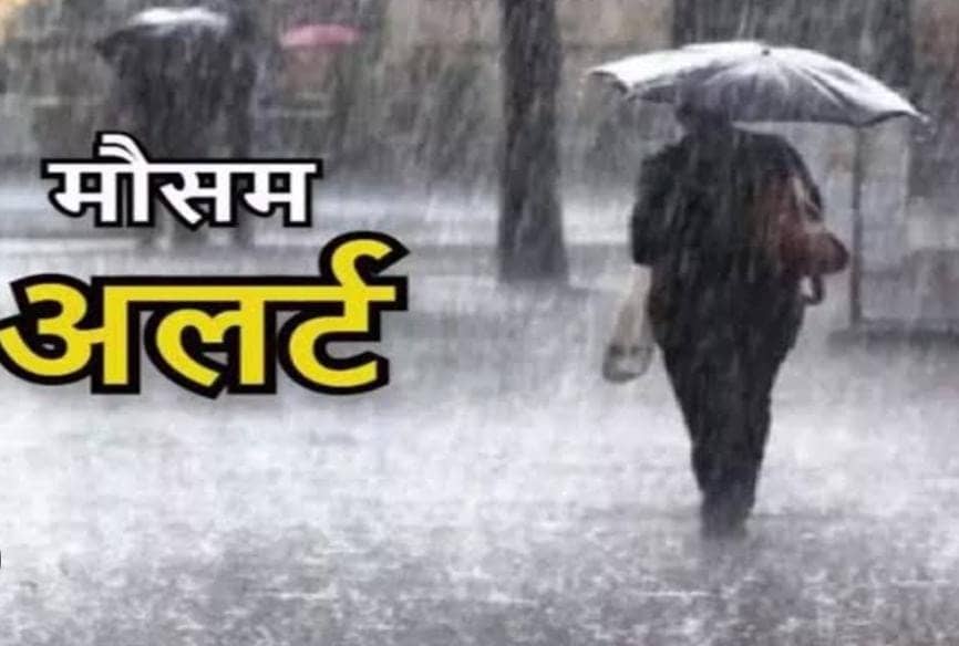 Weather Update:झारखंड पर फिर मेहरबान हुआ मौसम! अधिकतम तापमान में आयेगी 2 से 3 डिग्री की गिरावट, इन जिलों में होगी बारिश