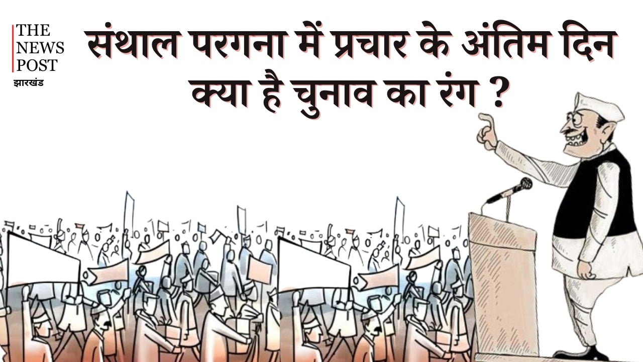 LS Election 2024: संथाल परगना में प्रचार के अंतिम दिन क्या है चुनाव का रंग, कौन किस पर पड़ रहा भारी, पढ़िए इस रिपोर्ट में