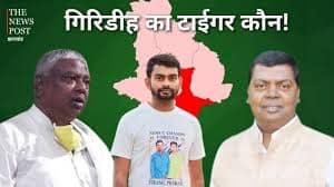 Loksabha Election Result : गिरिडीह से चंद्रप्रकाश चौधरी 30 हजार वोट से चल रहे आगे