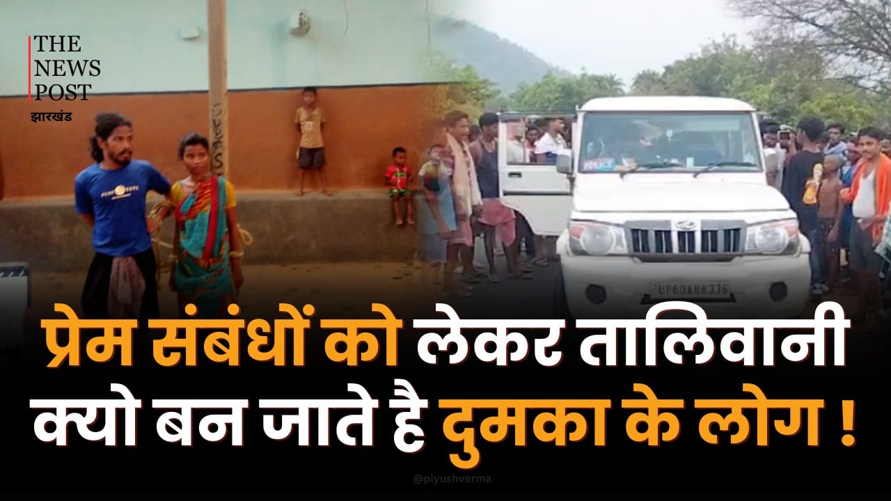 प्रेम संबंधों को लेकर तालिबानी क्यों बन जाते हैं दुमका के लोग! क्यों नहीं है इन्हें कानून का भय, समझिए पूरा माजरा