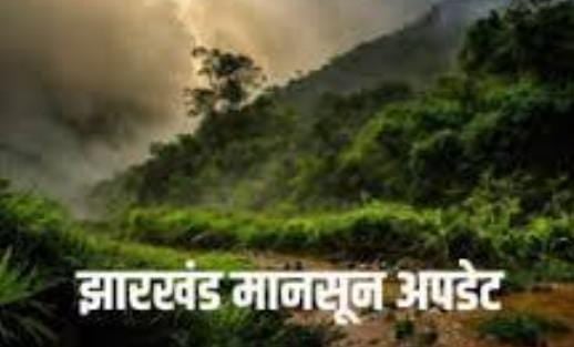 Weather Forecast:झारखंड में मानसून की बारिश करवायेगी 2 से 3 दिनों का इंतजार, आज कुछ जिलों में हल्की तो कुछ जिलों भारी बारिश के आसार